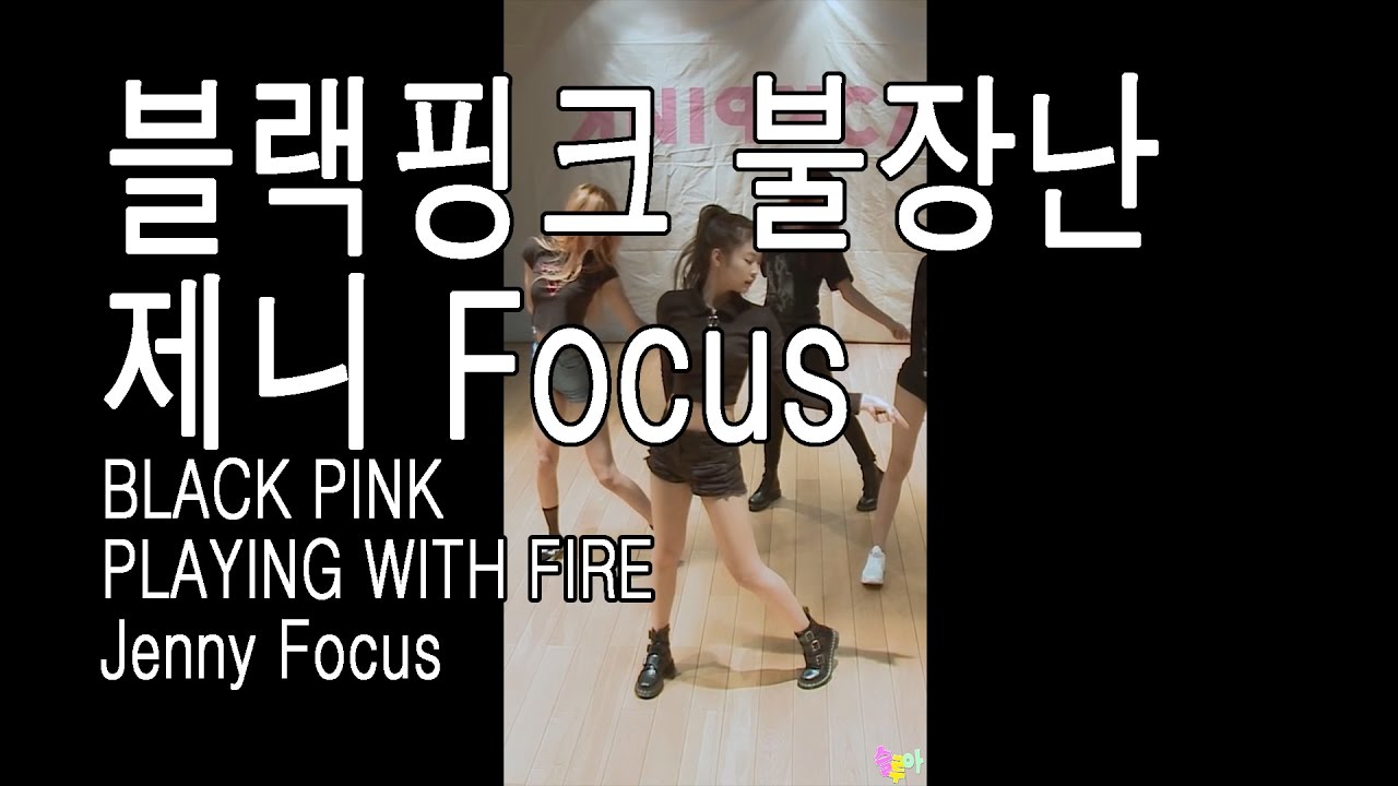블랙핑크 불장난 제니 Focus(거울모드) BLACKPINK 