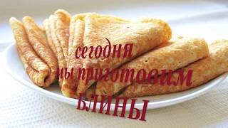 Блины на кефире Блины на кефире