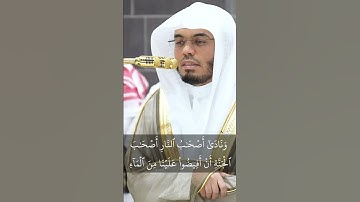 ياسر الدوسري سورة الأعراف(وَنَادَىٰٓ أَصۡحَٰبُ ٱلنَّارِ أَصۡحَٰبَ ٱلۡجَنَّةِ أَنۡ أَفِيضُواْ)