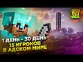 ЧЕГО ДОСТИГНУТ 15 ИГРОКОВ ЗА МЕСЯЦ В АДСКОМ МИРЕ?! Minecraft 1.16.3