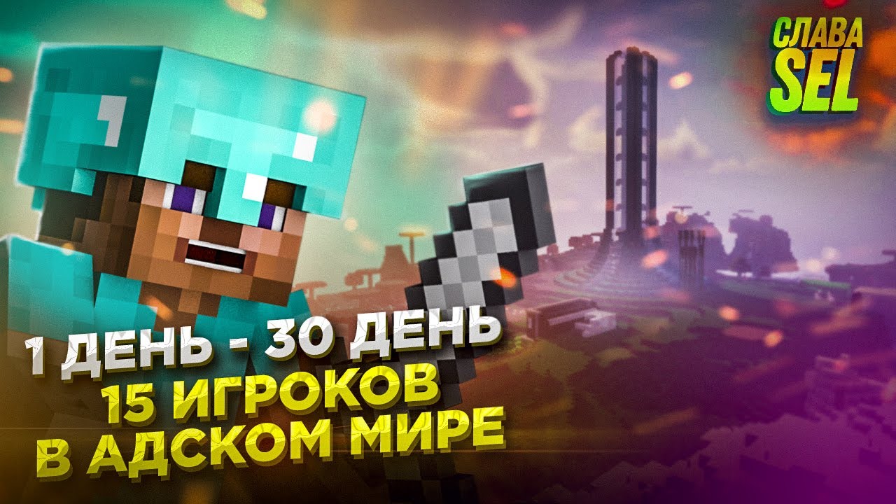 ЧЕГО ДОСТИГНУТ 15 ИГРОКОВ ЗА МЕСЯЦ В АДСКОМ МИРЕ?! Minecraft 1.16.3
