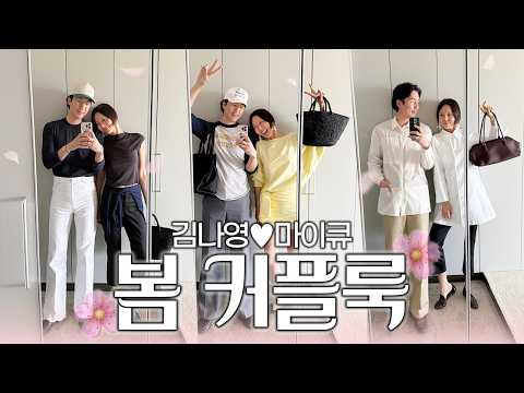 본격 부부 룩북❤️ 봄맞이 멋쟁이 커플의 옷자랑 멋자랑 thumbnail