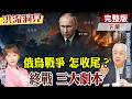 俄烏戰5年，百萬大軍成立體僵局？烏軍不對稱戰術，癱瘓俄1/3煉油廠！中東動盪的高油價，卻救了普丁金庫？【洪流洞見下集】精華版@CtiNews @ctitalkforum