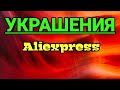 👑Распаковка посылок с Алиэкспресс. Бижутерия 61😍