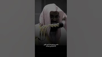 علمتني سورة يوسف أن الجبر الالهي إذا تأخر لا يأتي عاديا أبدا #قرآن #سعود_الشريم #اكسبلور