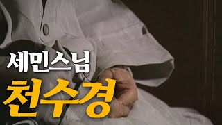 세민스님의 천수경 염불독경🙏