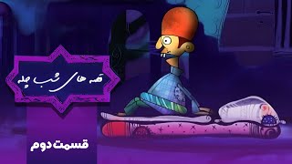 قصه های شب چله - قسمت 2 | Ghesehaye Shabe Chelleh - Part 2