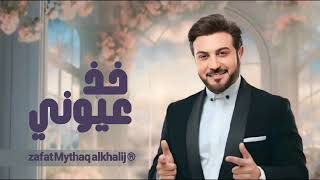 Majid Al Mohandis - Kheth Aoyooni | Lyrics Video 2024 | ماجد المهندس - خذ عيوني