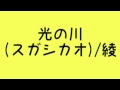 光の川(スガシカオ)/綾