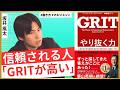 【坂井風太・GRIT】成功のカギは、やり抜く力/コスパの谷を越えろ/大谷翔平に見る、成功者の共通点/組織が育つ至高のマネジメント