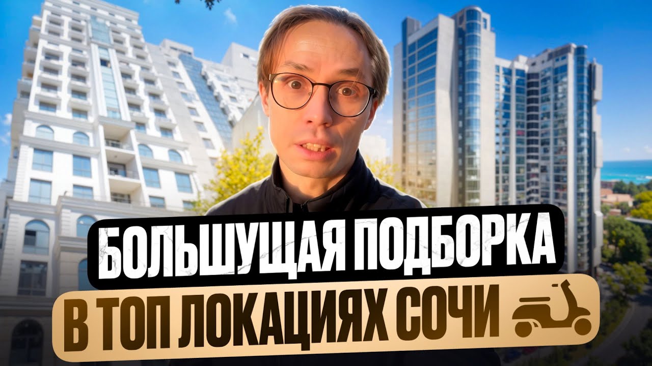 КВАРТИРЫ В ЦЕНТРЕ СОЧИ - жк Покровский Парк, Ривьера Донстрой, Марина Парк, жк Москва жк Виктория