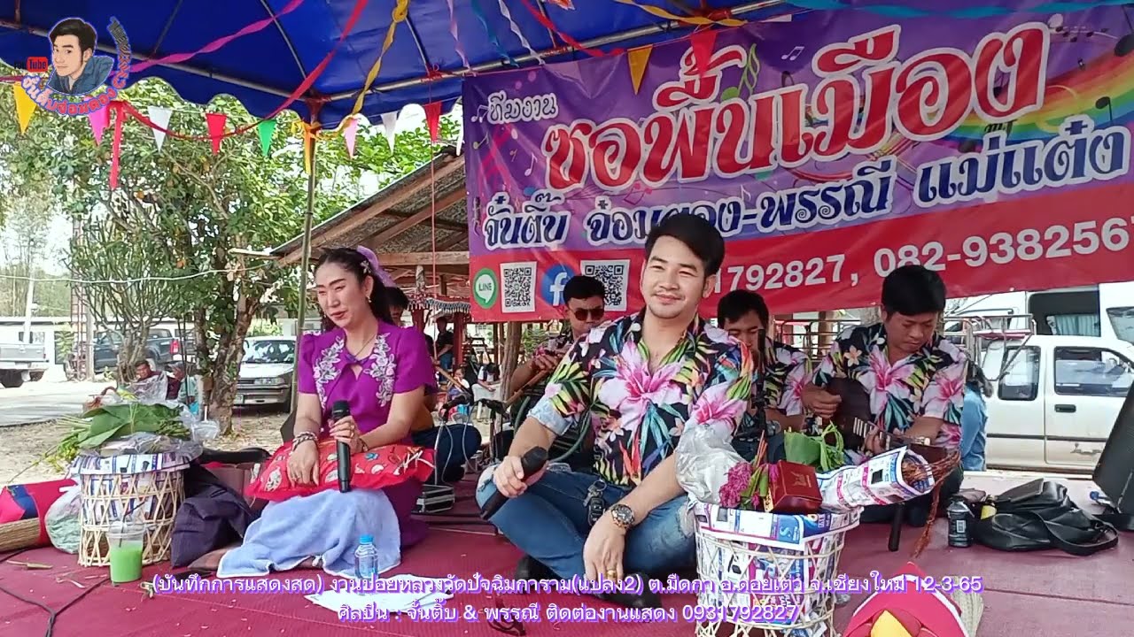 ซอภาคบ่าย ตลกปกฮา ม่วนๆ อ้ายจั๋นติ๊บปะทะน้องพรรณี วัดแปลง2 ดอยเต่า