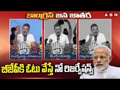 బీజేపీకి ఓటు వేస్తే నో రిజర్వేషన్స్  | Rahul Gandhi Sensational Comments On BJP | ABN - ABNTELUGUTV