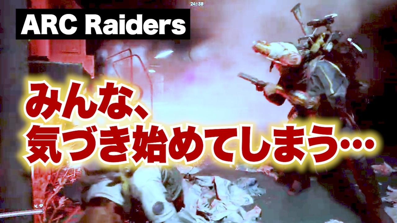 【ARC Raiders】みんな、気づき始めてしまう…