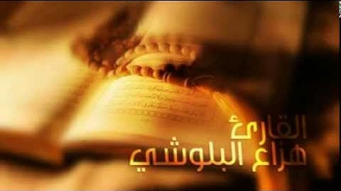 تلاوه خاشعه(سورة الفاتحة) بصوت القارئ هزاع البلوشي