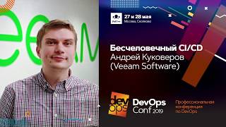 Видео Бесчеловечный CI/CD / Андрей Куковеров (Veeam Software) (автор: DevOps Channel)