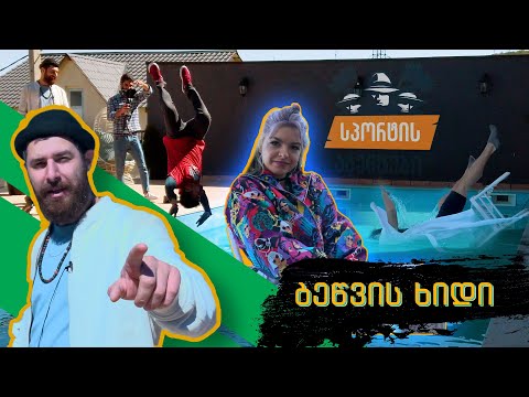 🌊 წყალში გადაყრილი აგენტები 🔴 თის დაკარგული ფრჩხილი