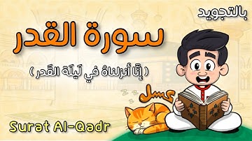 ( إنا أنزلناه في ليلة القدر )😊 - سورة القدر - بالألوان والرسوم المتحركة للأطفال - Surat Al-Qadr
