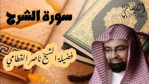 سورة الشرح للشيخ ناصر القطامي 🍂🧡||Nasser Al Qatami||