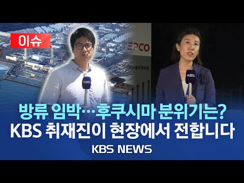 [이슈] 일본 오염수 방류 임박, 지금 후쿠시마 바다는? KBS 특파원 현장 중계/중국은 주중 일본대사 초치, 우리 수산업계 우려 확산/2023년 8월 23일(수)/KBS