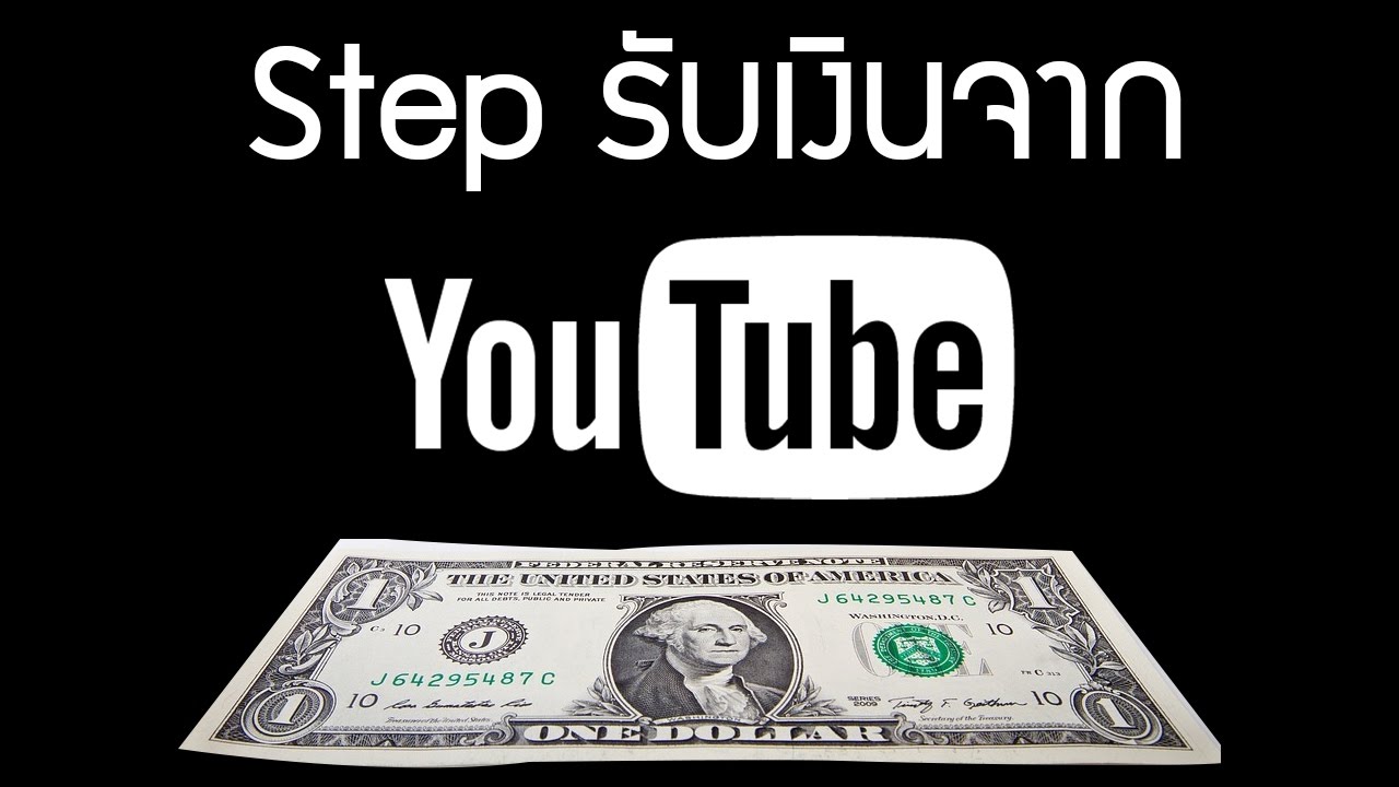วิธีรับเงินจาก youtube  Update  Step การรับเงินจาก Youtube