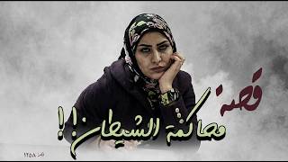 1258 - قصة محاكمة الشيطان!!