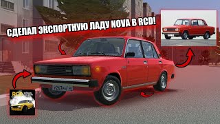 СДЕЛАЛ ЭКСПОРТНУЮ ЛАДУ NOVA В RCD!