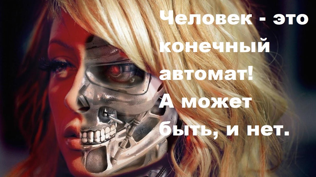 Человек – это конечный автомат! А может быть, и нет! - YouTube