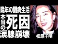 松原千明の本当の死因に一同驚愕...!『地震列島』でデビューした女優の半生、娘・すみれの現在の病魔の真相に驚きを隠せない...!