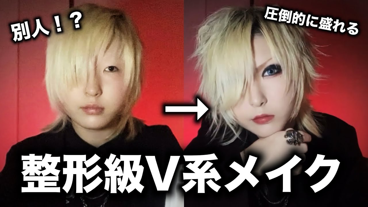 【整形級！？】圧倒的に盛れるV系メイク