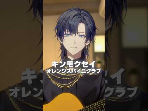 キンモクセイ / オレンジスパイニクラブ を弾き語る花籠つばさ #弾き語り