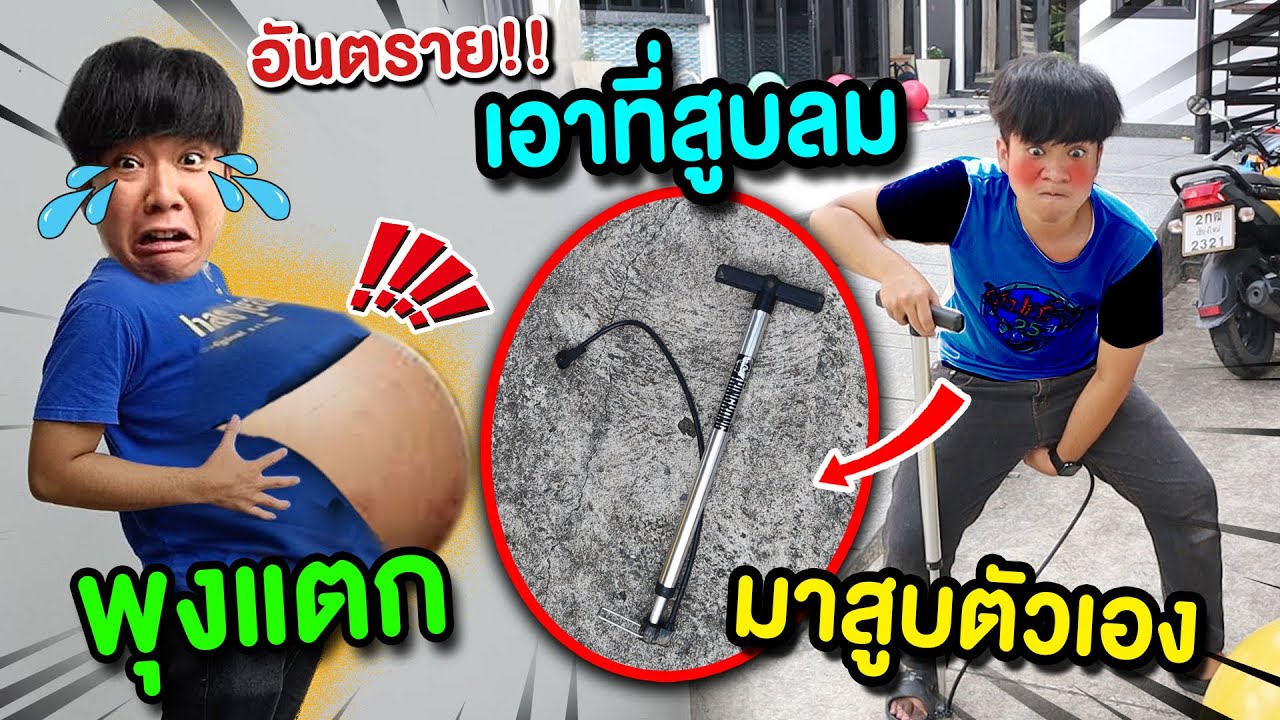 อันตราย!! เอาที่สูบลม มาสูบตัวเอง พุงแตกดับ!!