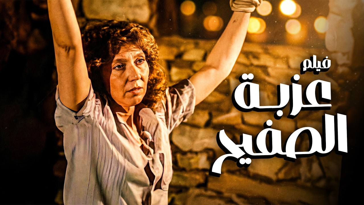 فيلم عزبة الصفيح | أفلام نادية الجندي وسعيد صالح