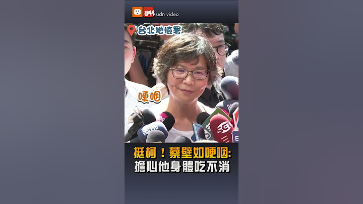 不忍柯文哲長時間偵訊 蔡壁如哽咽：擔心他身體吃不消