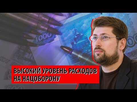 Расходы на оборону в России приближаются к показателям позднего СССР (Василий Колташов)