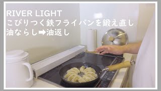 [RIVER LIGHT] Reforged River Light iron frying pan! Season the iron frying pan with oil, return t...