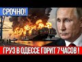 Ночной ад в Одессе: 7 часов непрерывного огня после удара по турецкому грузу