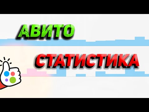Как работать со статистикой Авито? Авито про - считаем стоимость контакта. Секреты Авитолога.
