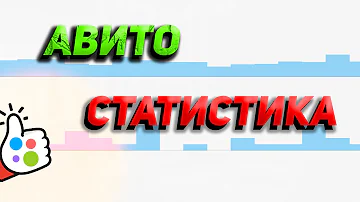 Что такое запрос контакта на Авито