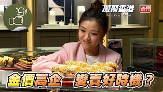 凝聚香港 - 金價高企引來放金熱