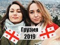 ГРУЗИЯ 2019. ВИНО, ГОРЫ,ХИНКАЛИ