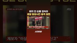Hand deep inside his pants~ The 'shocking scene' that eventually led to police involvement #JTBC ...