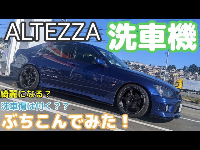 アルテッツァ・ALTEZZA】洗車機で洗車するとキズは入るのか！？ - YouTube