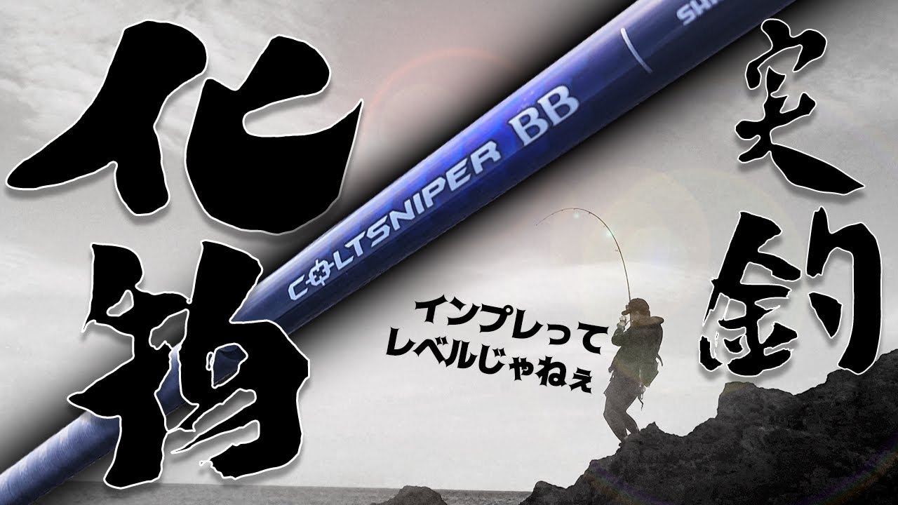 Colt Sniper BB100M Fishing Impressions - YouTube