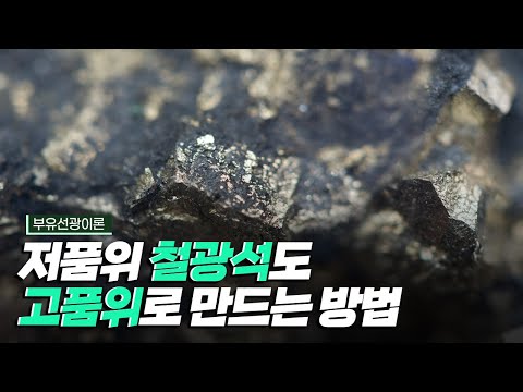 [핫클립] 저품위 철광석도 고품위로 만드는 부유선광이론 / YTN 사이언스