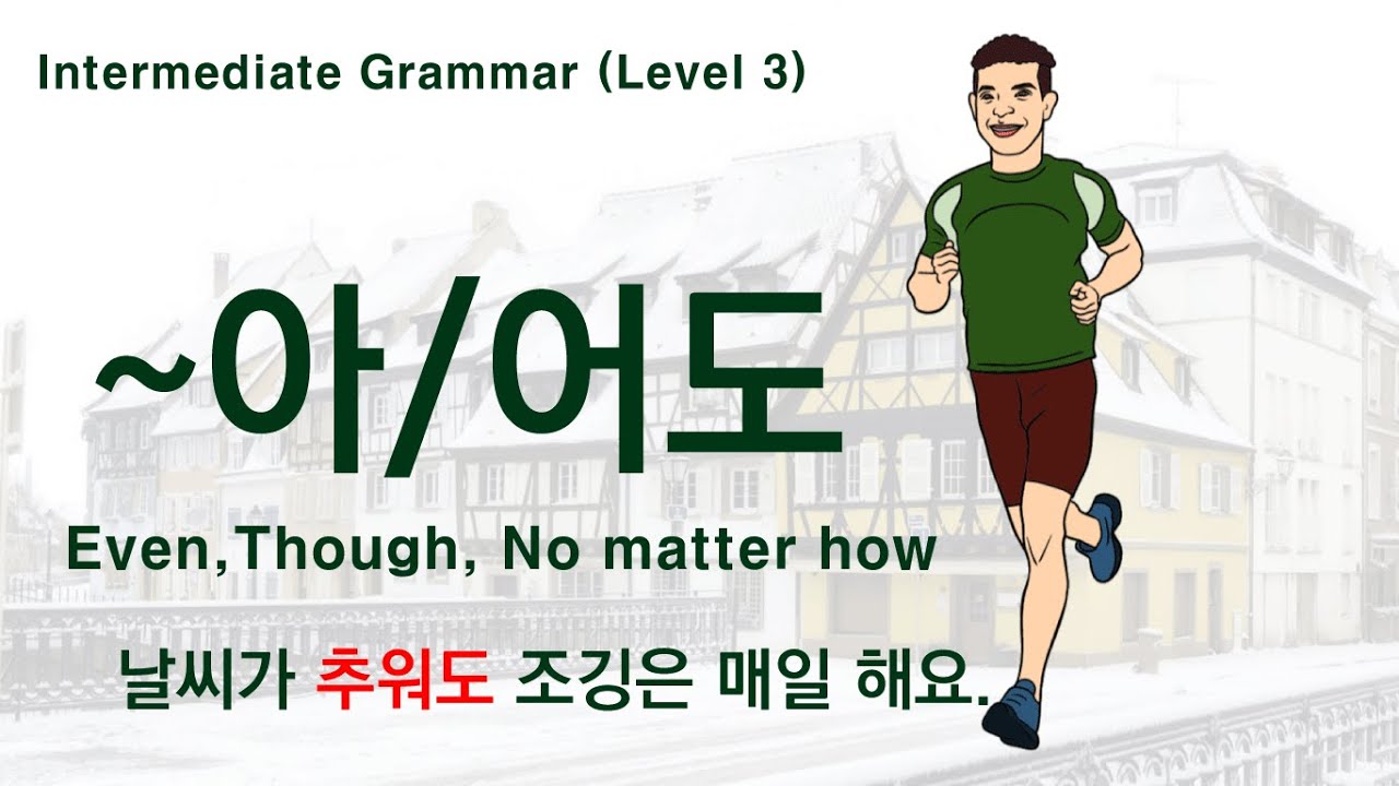 Korean Grammar Intermediate-level (71): ~아/어/여도  no matter how, even if, even though