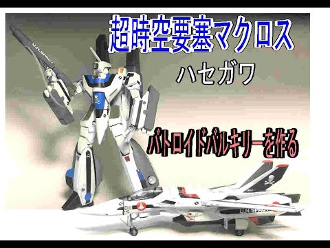 ハセガワ　1/72 超時空要塞マクロス VF-1A バルキリー　他　塗装完成品 1/72 VF-1A スーパーバトロイドバルキリー 超時空要塞マクロス