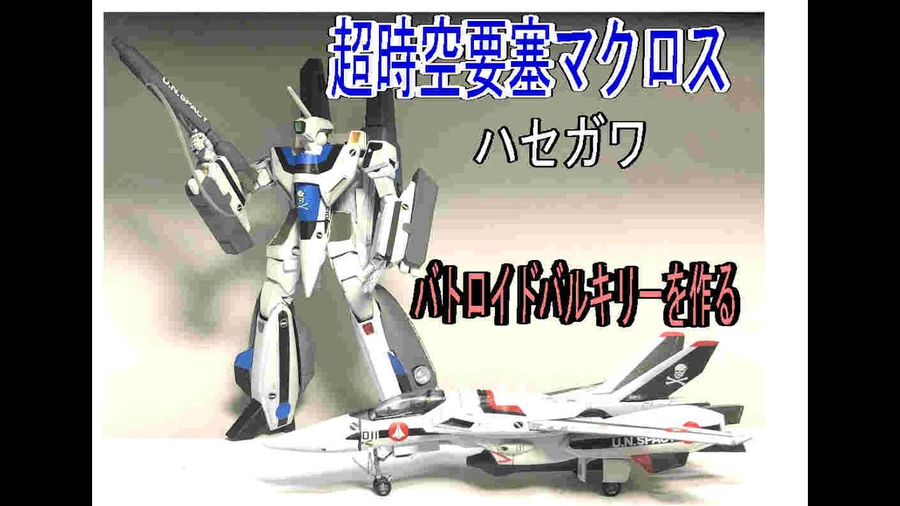 1/72超時空要塞マクロス劇場版VF-1Aスーパーバトロイドバルキリーを