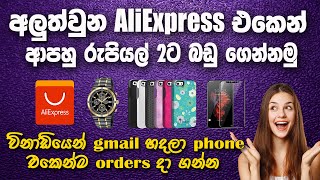 Let's place orders from AliExpress for 2 rupees | ආපහු රුපියල් 2ට බඩු ගෙන්නමු | SL TEC MASTER