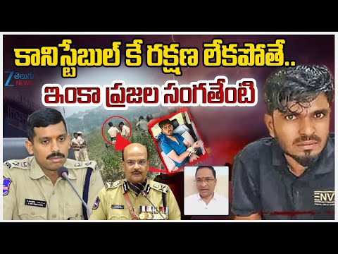 BRS Leader Srinivas Sensational Comments On Congress Govt | కానిస్టేబుల్ కి రక్షణ లేకపోతే.. | ZEE - ZEE24TELUGUNEWS